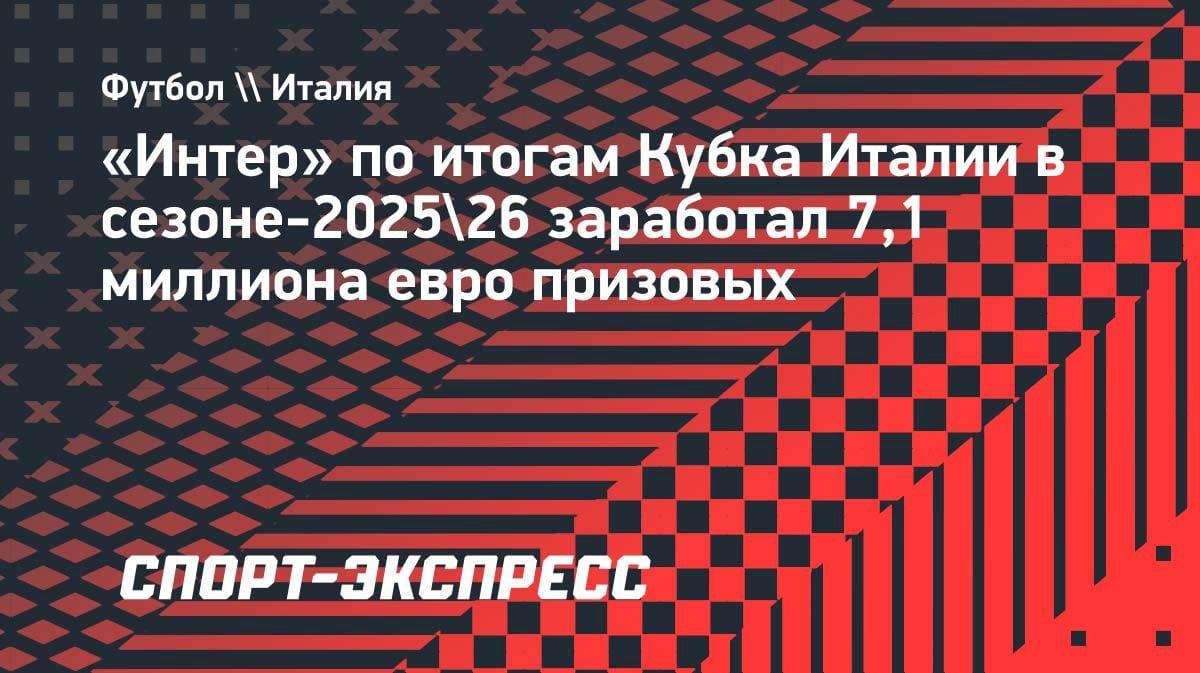 Кубок Италии принес «Интеру» 7,1 млн евро: миланцы в плюсе