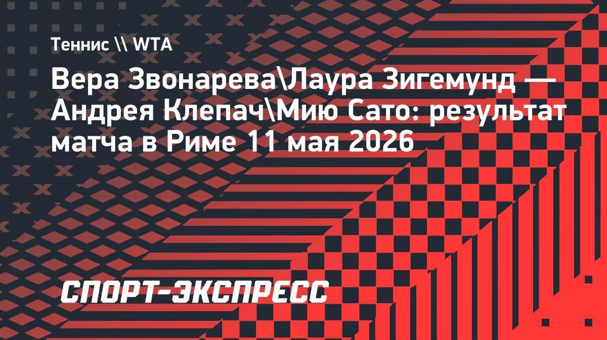 Звонарева и Зигемунд стартовали с победы в Риме: парный разряд покоряется дуэту