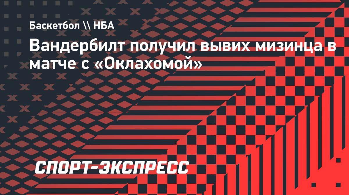 Неудачный старт плей-офф: форвард «Лейкерс» вывихнул палец в игре с «Оклахомой»
