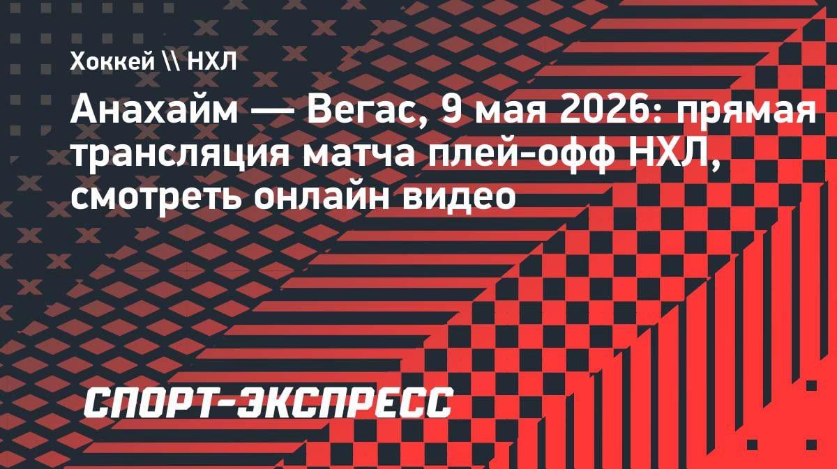 Плей-офф НХЛ: «Анахайм» против «Вегаса» — смотреть онлайн 9 мая