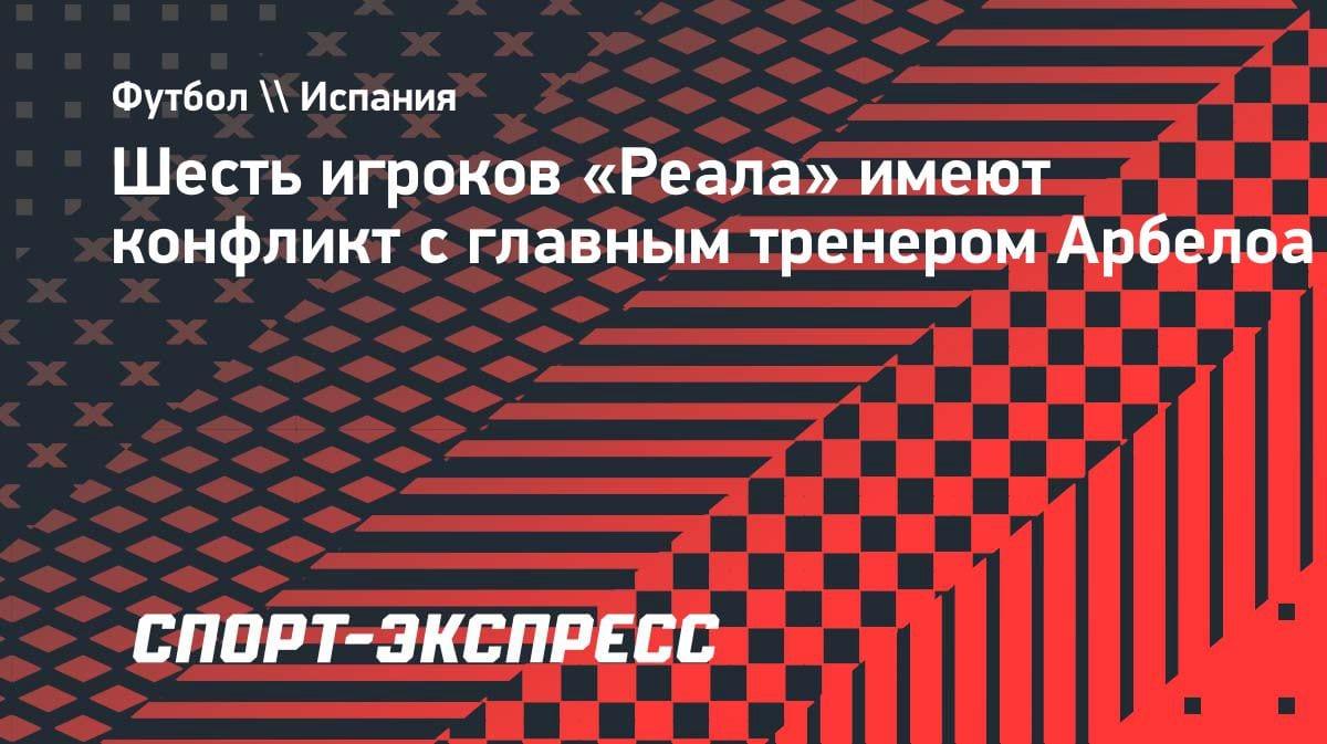 Назревает бунт в «Реале»: шесть игроков в конфликте с тренером Арбелоа