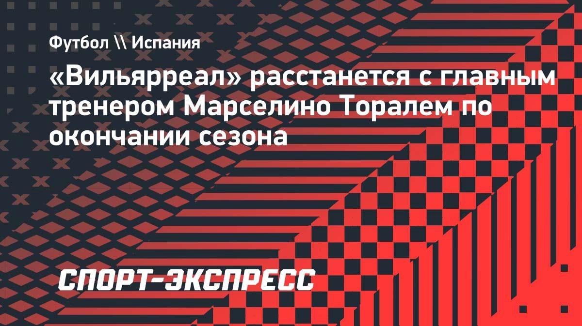 «Вильярреал» объявил об уходе главного тренера: Марселино Тораль покинет клуб летом