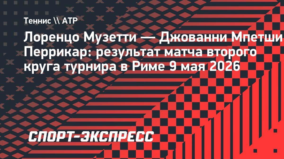 Музетти разобрался с Перрикаром в Риме: итальянец шагает в третий круг