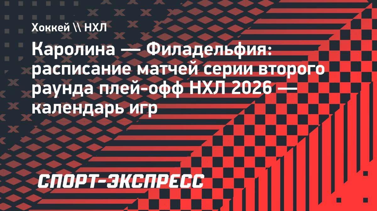 «Каролина» против «Филадельфии»: расписание второго раунда плей-офф НХЛ 2026