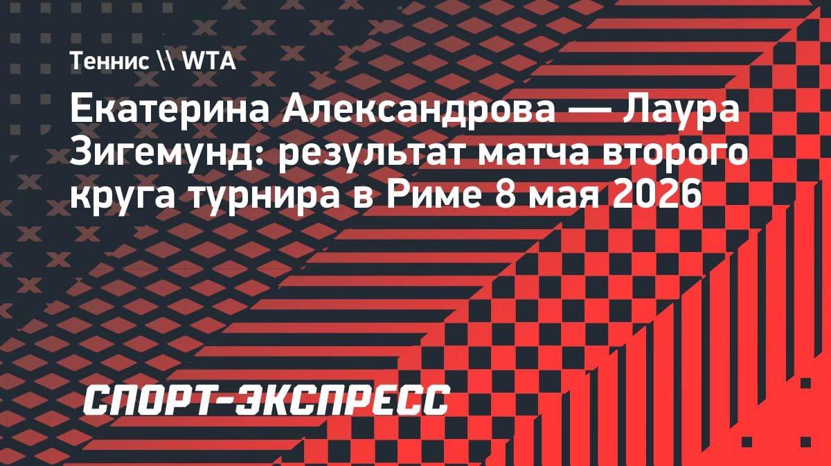 Сенсация в Риме: Александрова уступила Зигемунд в трех сетах