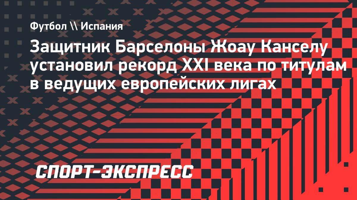 Феномен Канселу: португалец установил рекорд XXI века по титулам в топ-лигах