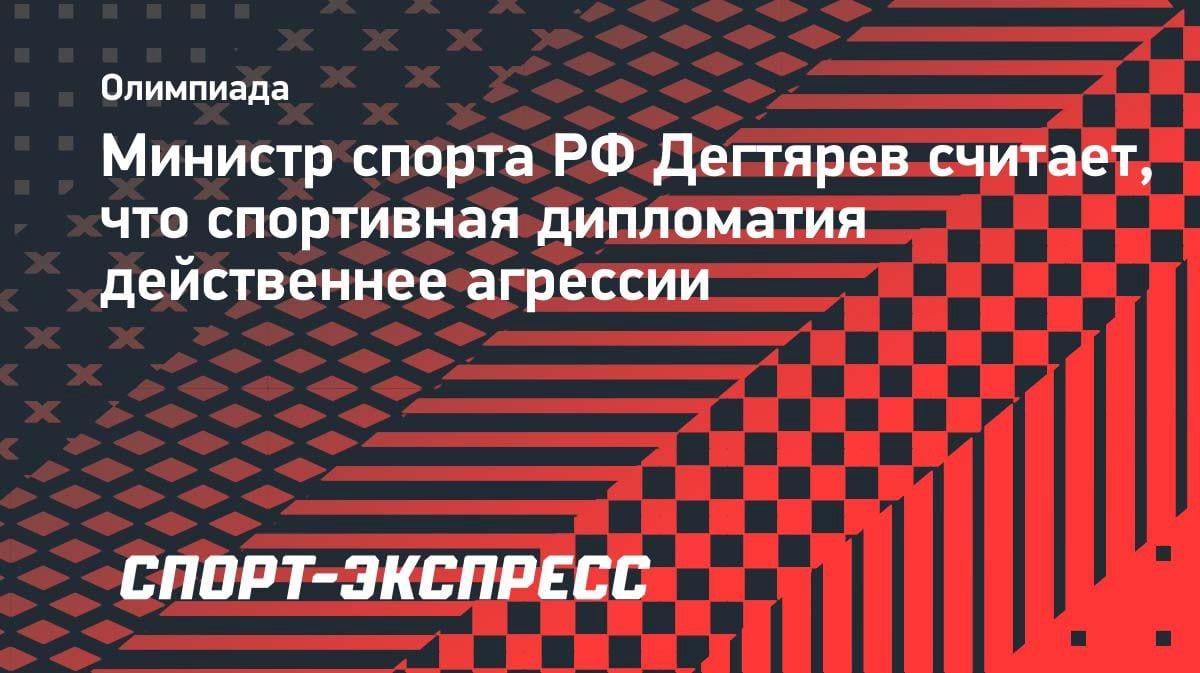 Министр спорта РФ призвал к дипломатии вместо агрессии: «Зачем вести себя вызывающе?»