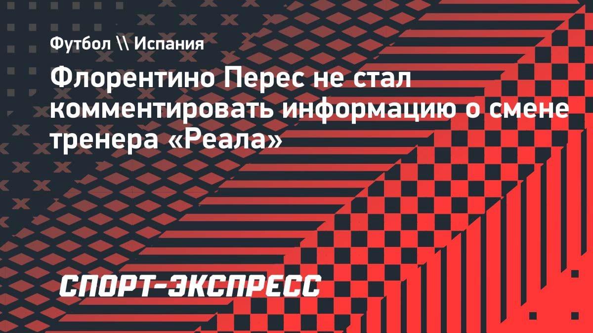 Флорентино Перес ушёл от ответа: президент «Реала» промолчал о будущем Анчелотти