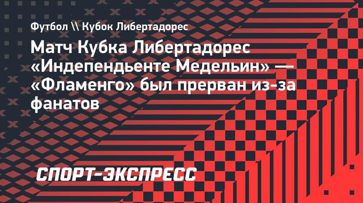 Фанаты сорвали матч Кубка Либертадорес: «Индепендьенте Медельин» — «Фламенго» остановлен на 3-й минуте