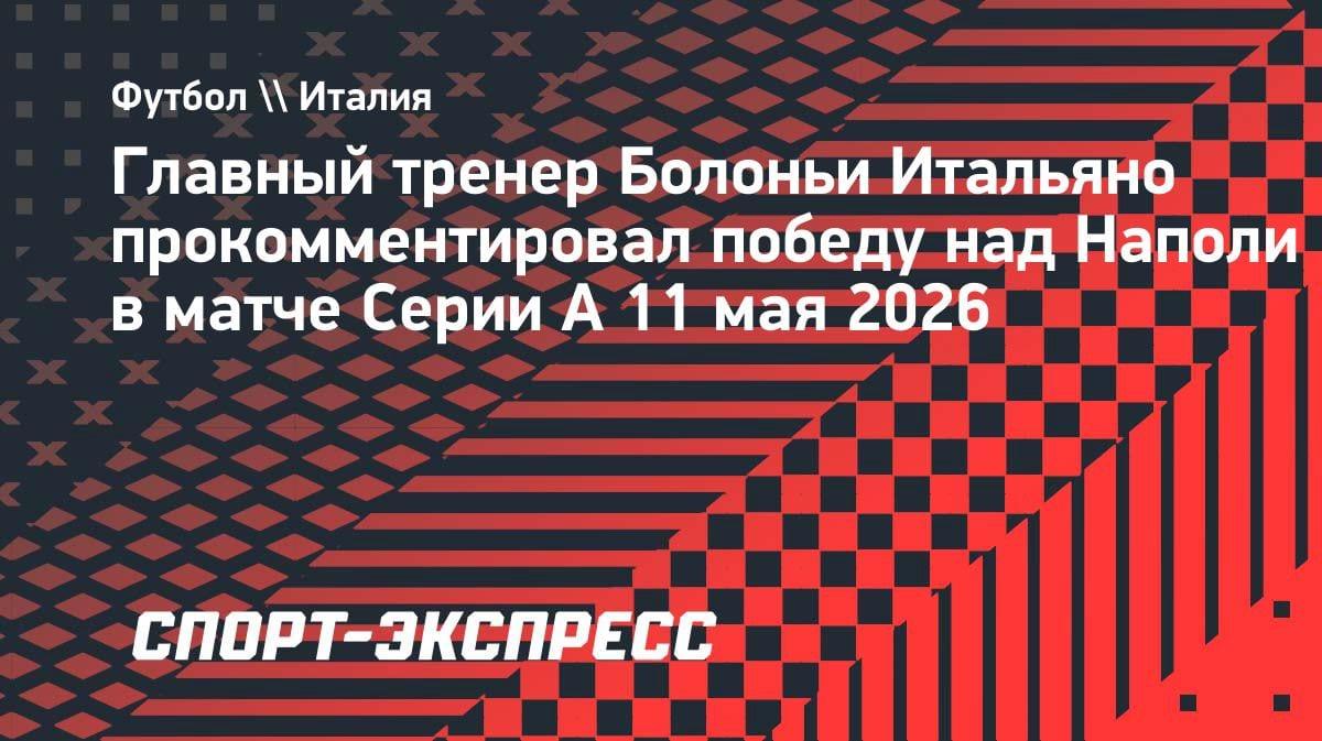 «Забрали три очка»: Итальяно объяснил, как «Болонья» обыграла «Наполи» на выезде