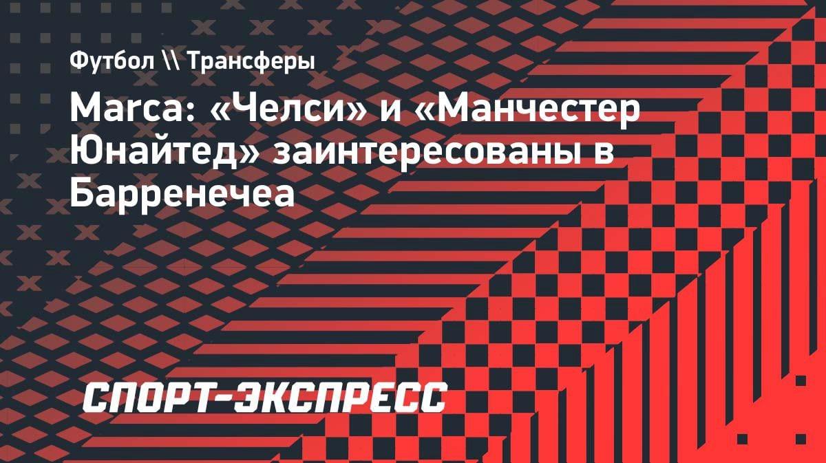 Битва за таланта: «Челси» и «МЮ» охотятся за вингером «Реал Сосьедад»