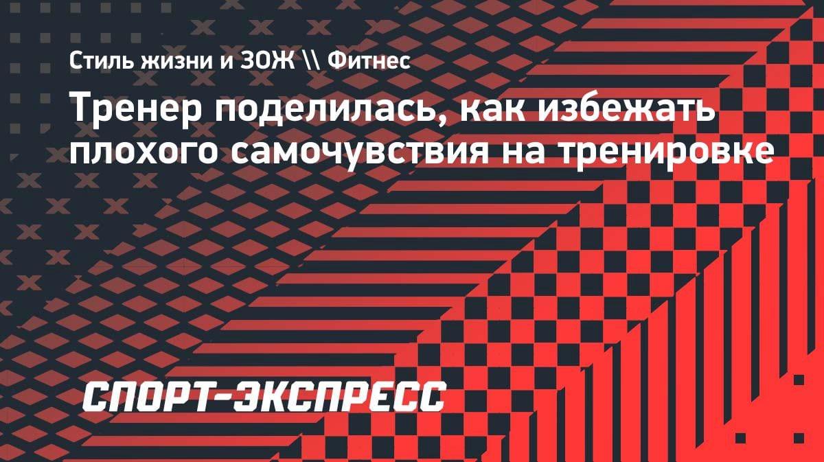 «Пейте воду вовремя»: тренер объяснила, как избежать обезвоживания и перегрева на тренировке