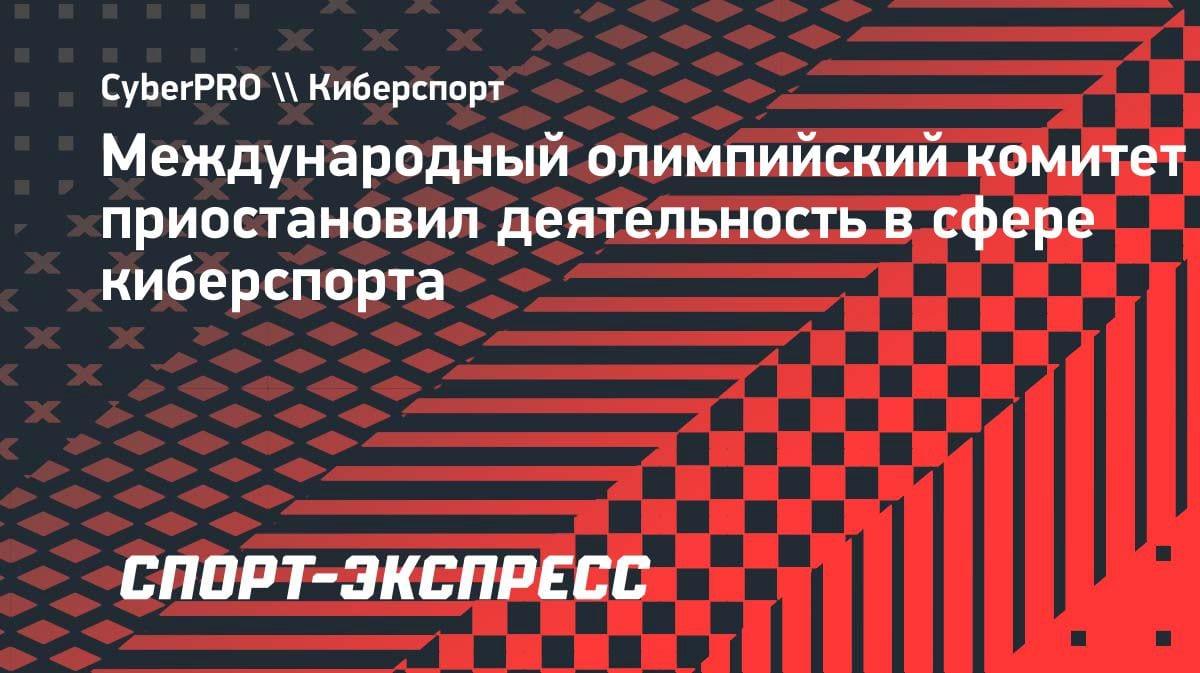 МОК заморозил киберспортивную комиссию: что дальше?