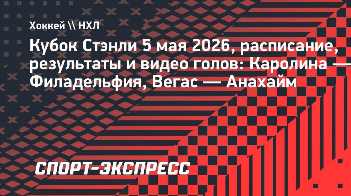 НХЛ: «Каролина» и «Вегас» рвутся в финал конференции — обзор матчей 5 мая