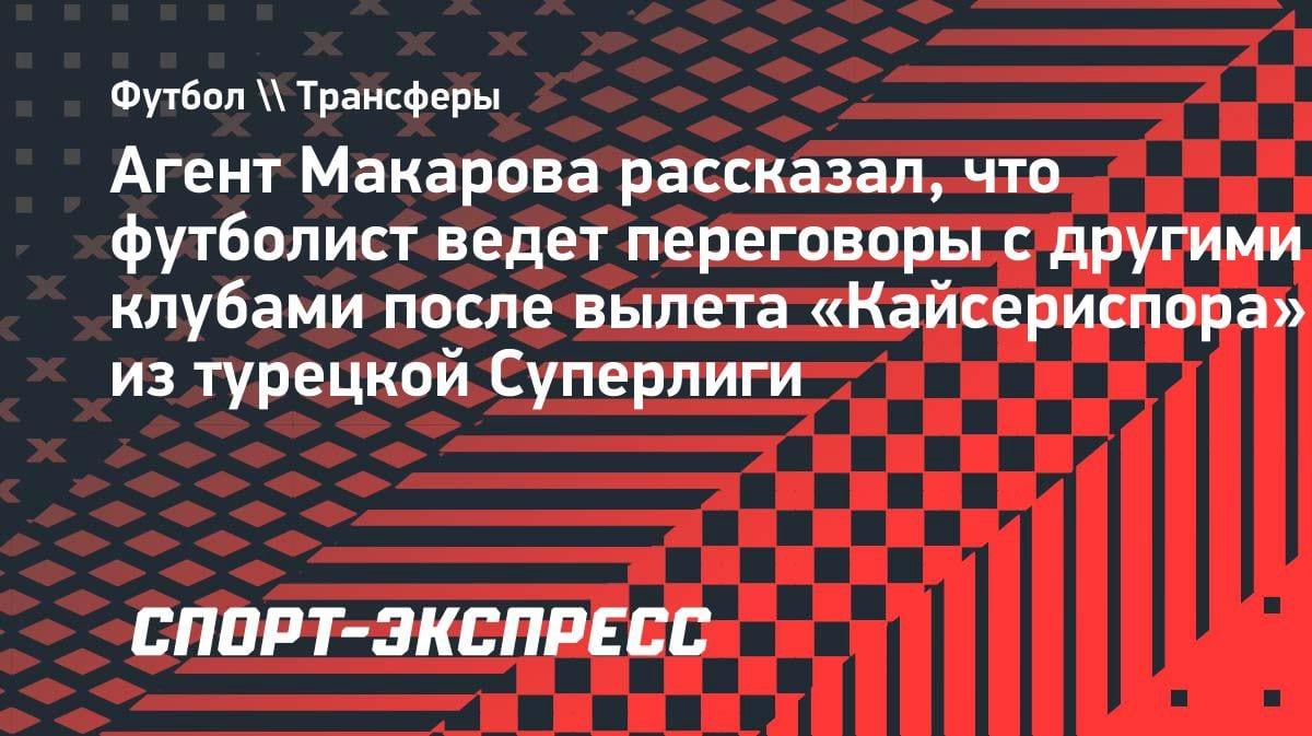 Денис Макаров может сменить клуб: агент подтвердил переговоры