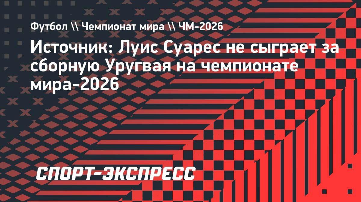 Легендарный Луис Суарес пропустит ЧМ-2026: инсайд из Уругвая