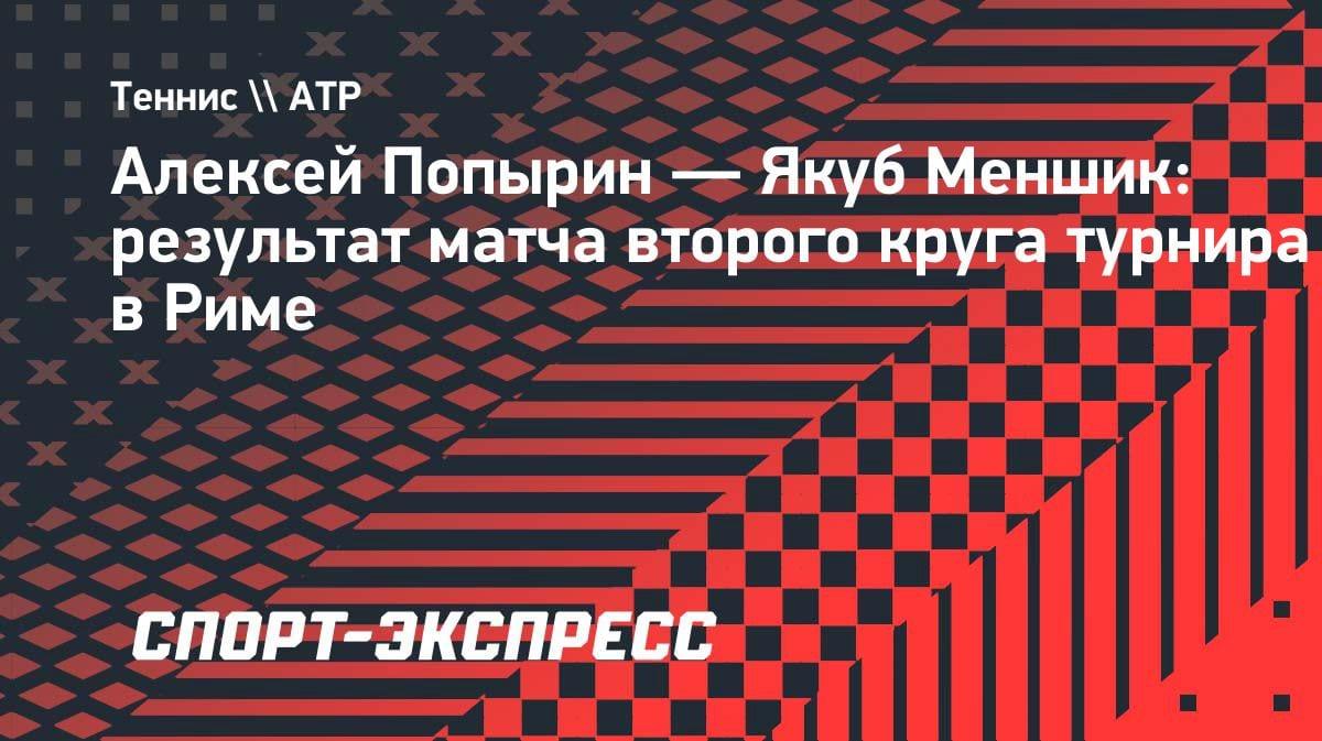 Сенсация в Риме: Попырин выбил Меншика и теперь встретится с Синнером