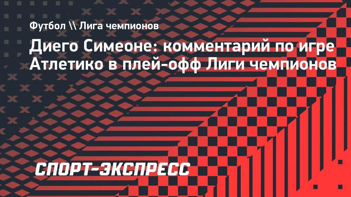 «Мы были великолепны»: Симеоне подвел итоги вылета «Атлетико» из ЛЧ после поражения от «Арсенала»