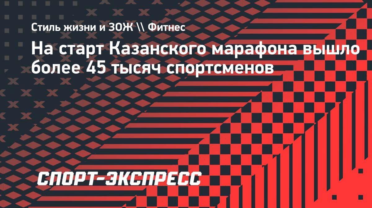 45 тысяч бегунов из 39 стран: Казанский марафон побил рекорд массовости
