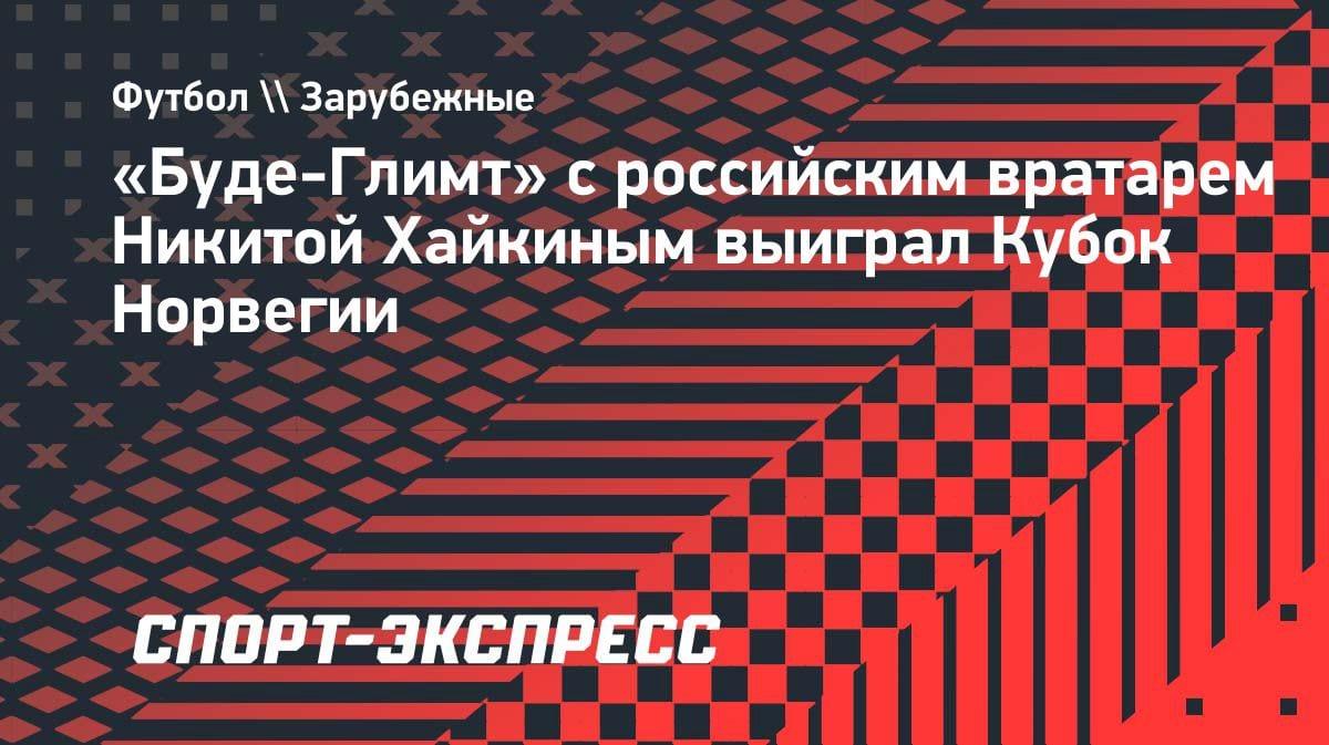 Драма в финале: «Буде-Глимт» с Хайкиным вырвал Кубок Норвегии в серии пенальти