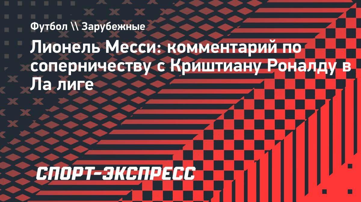 Месси — о Роналду: «Наше соперничество было великолепным»