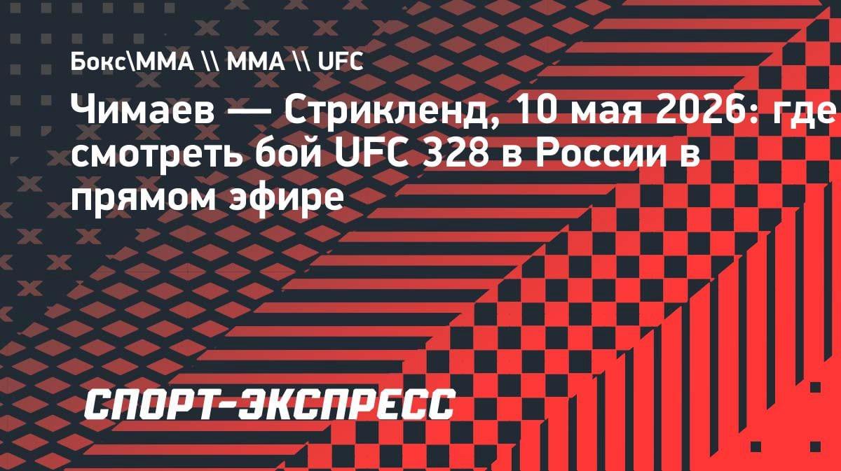 Чимаев vs Стрикленд: где смотреть бой UFC 328 в прямом эфире 10 мая