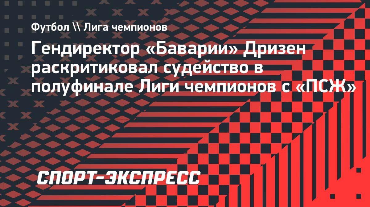 «Судья испортил игру»: гендиректор «Баварии» жёстко прошёлся по арбитру матча с «ПСЖ»