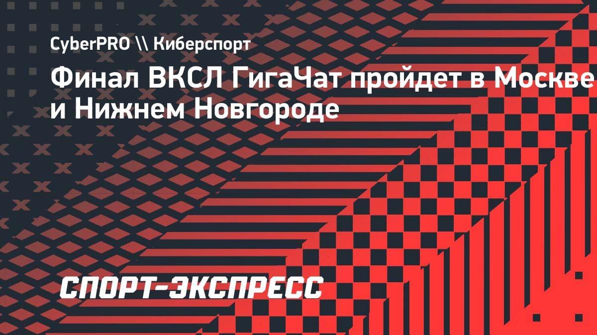 Киберспортивный финал ВКСЛ: Москва и Нижний Новгород примут решающие баталии