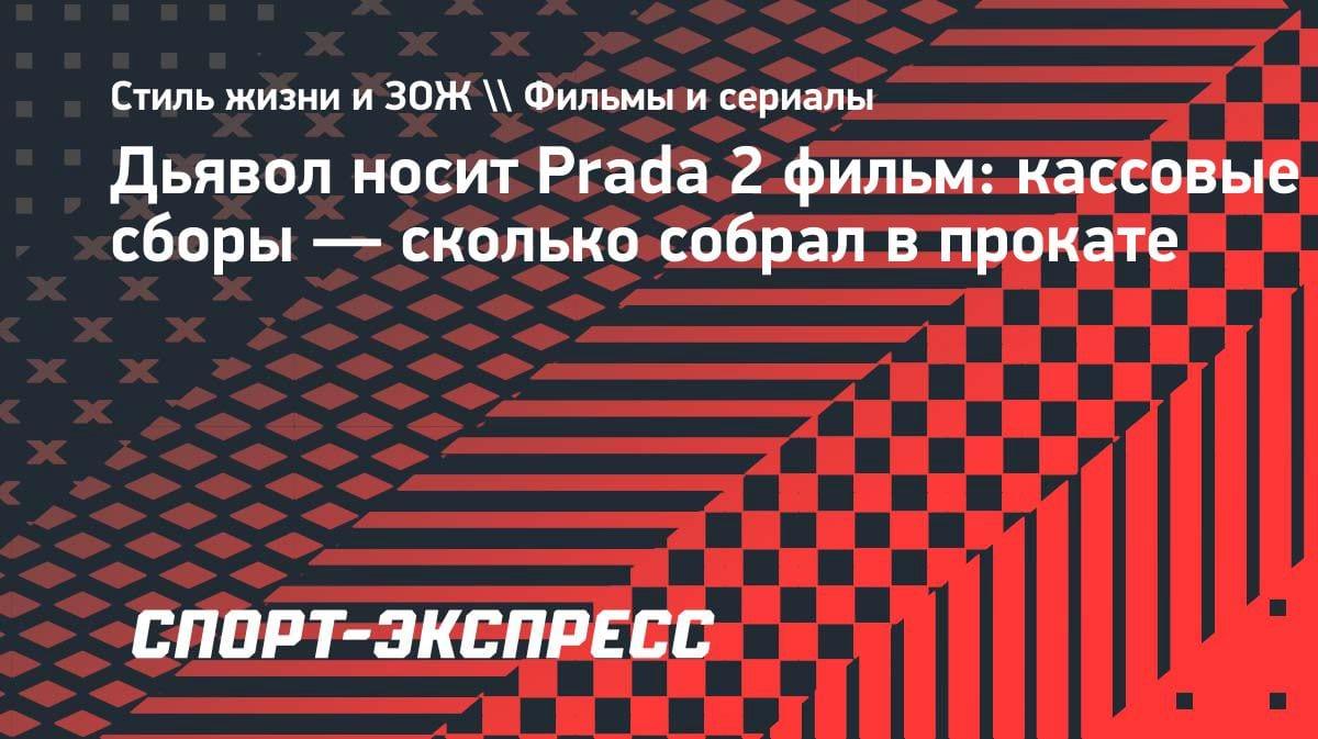 «Дьявол носит Prada 2» бьёт рекорды: сиквел собрал больше всех в первый уикенд