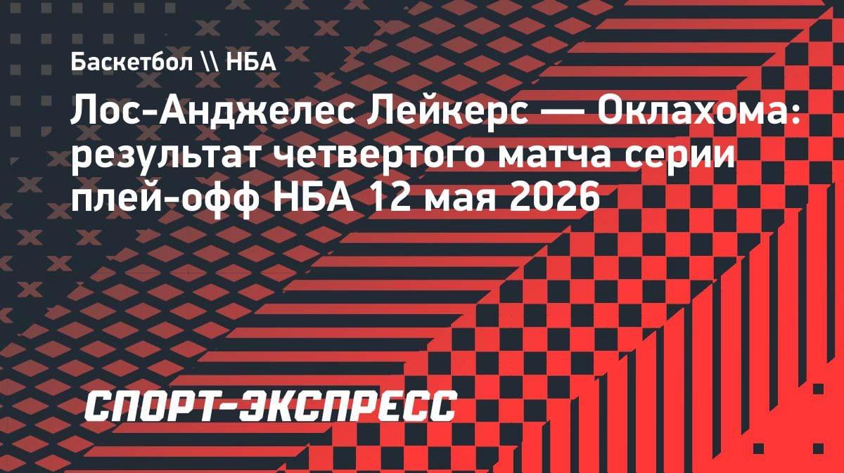 «Оклахома» вырвала победу у «Лейкерс» и пробилась в полуфинал НБА