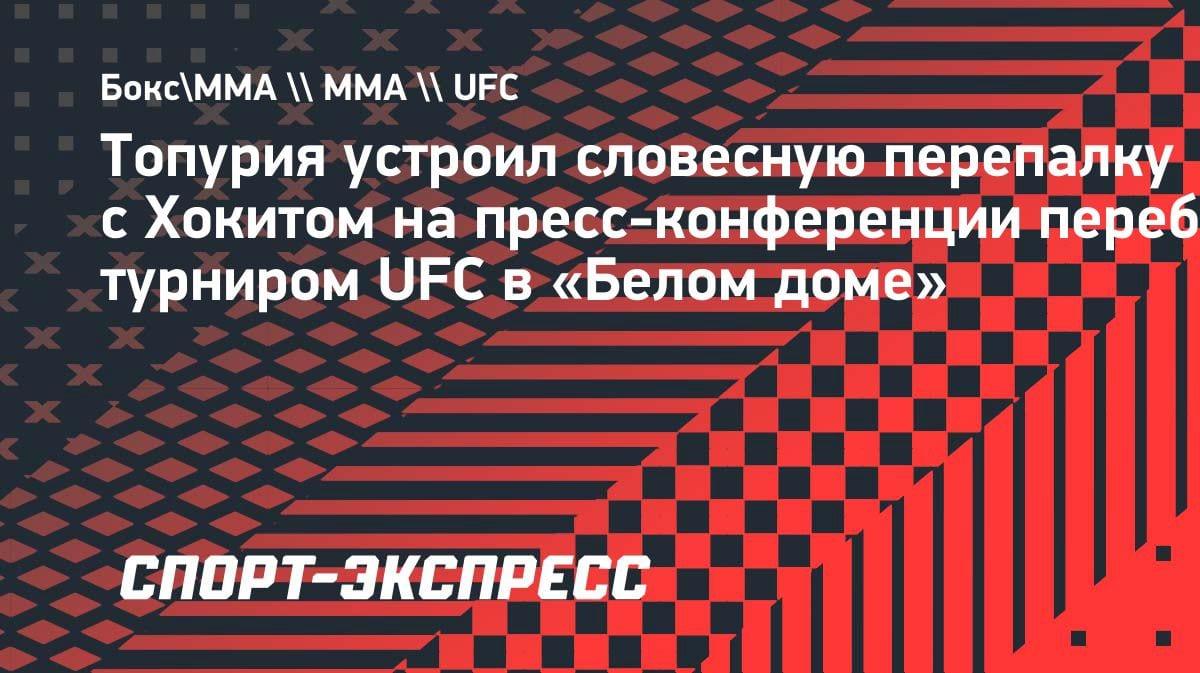 «Ты кого трогаешь?!»: Топурия запустил предметом в Хокита на пресс-конференции UFC