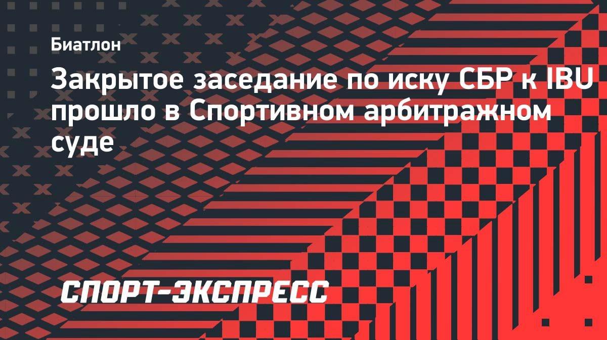 Суд в Лозанне рассмотрел иск России к IBU: вердикта ждать месяц