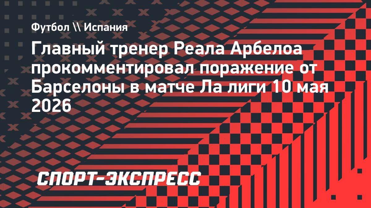 Арбелоа о разгроме от «Барсы»: «Игра не задалась с первых минут»
