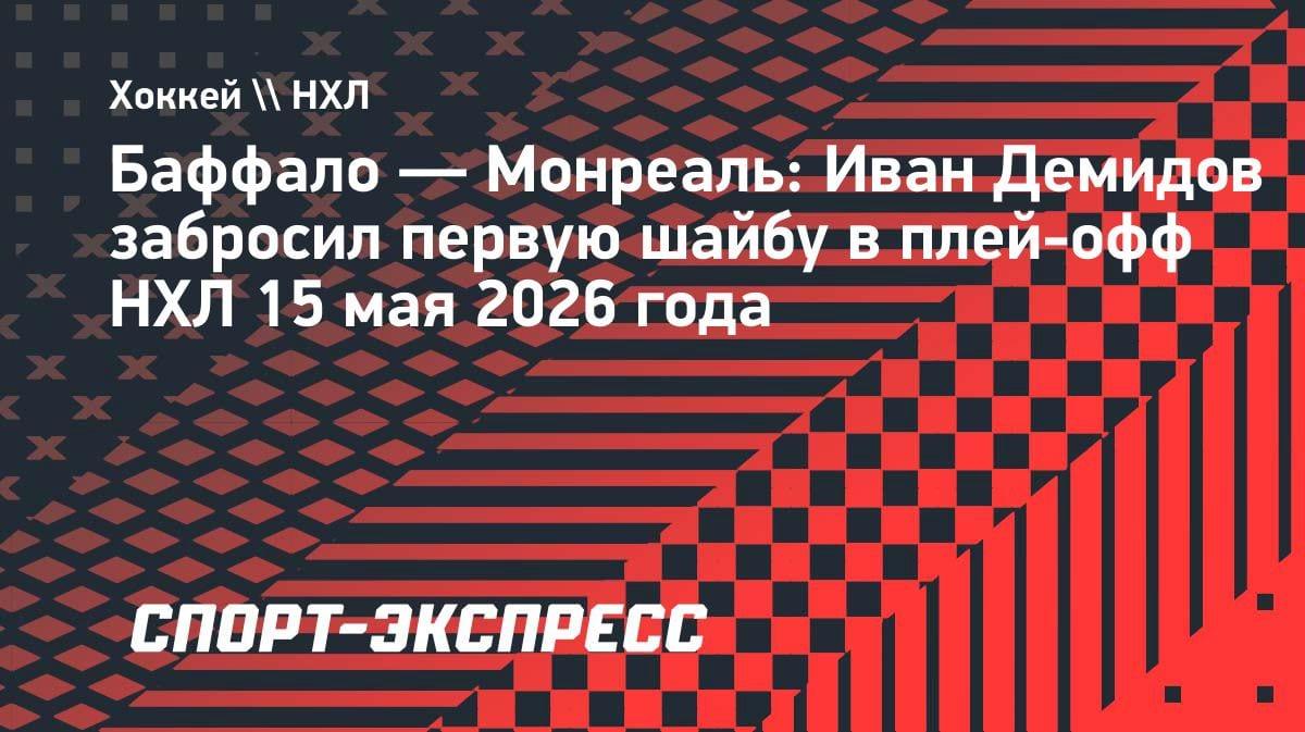 Момент славы: Иван Демидов открыл счёт голам в Кубке Стэнли