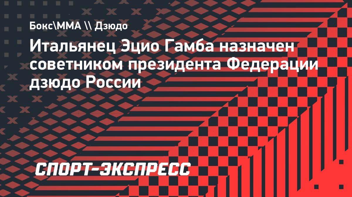 Итальянский гуру дзюдо Эцио Гамба стал советником президента Федерации России: что это значит?