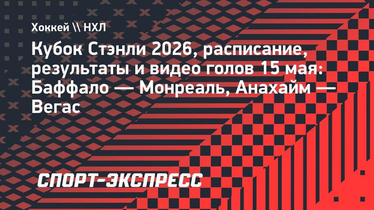 НХЛ: «Баффало» проиграл «Монреалю», «Вегас» разгромил «Анахайм»: результаты 15 мая