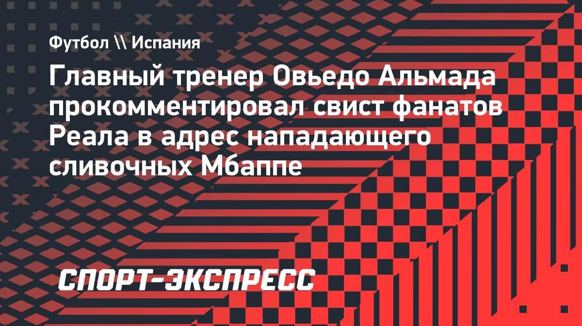 «Освистывать такого игрока — ненормально»: тренер «Овьедо» вступился за Мбаппе после свиста фанатов «Реала»
