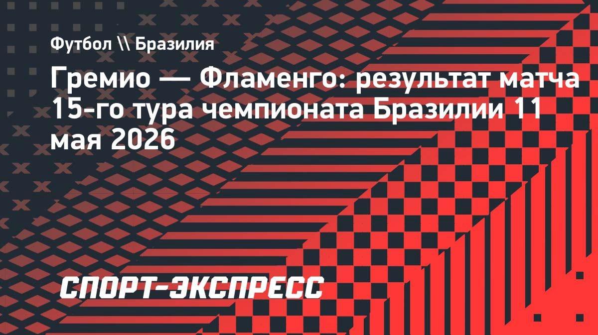 Карраскаль принес «Фламенго» победу над «Гремио» в гостях: 1:0