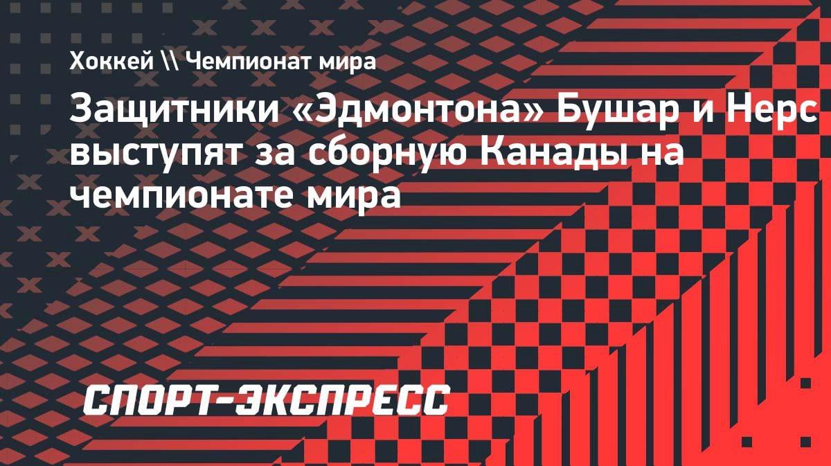Два защитника «Эдмонтона» усилят сборную Канады на ЧМ-2026: инсайд