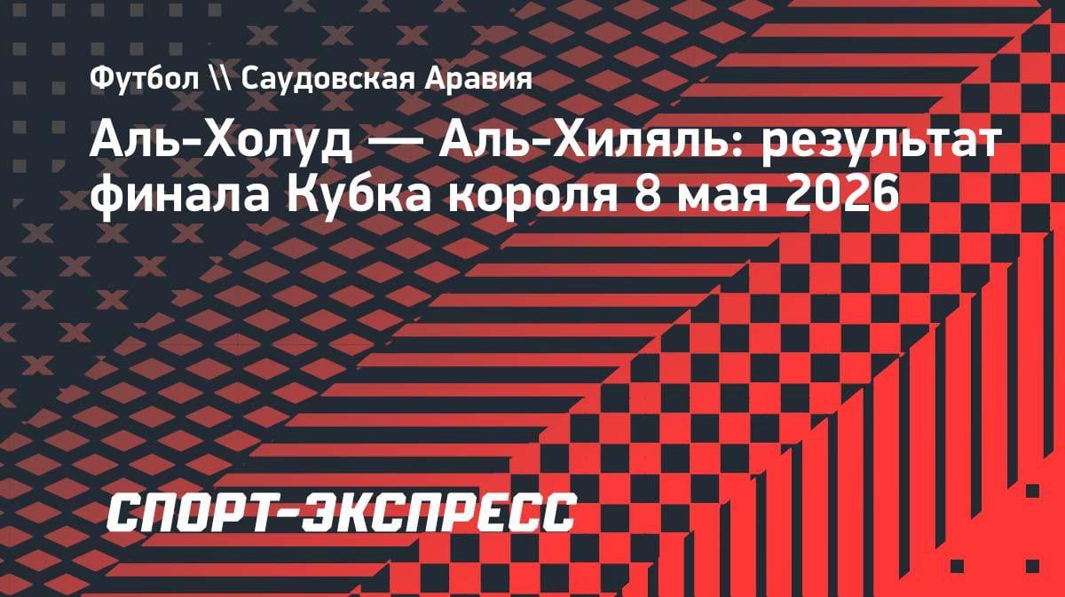 «Аль-Хиляль» вырвал Кубок короля: волевая победа в финале над «Аль-Холудом»