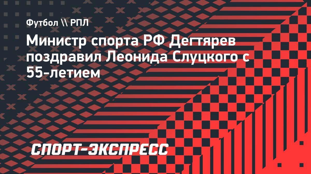 «Любовь к России и футболу»: Дегтярев поздравил Слуцкого с 55-летием
