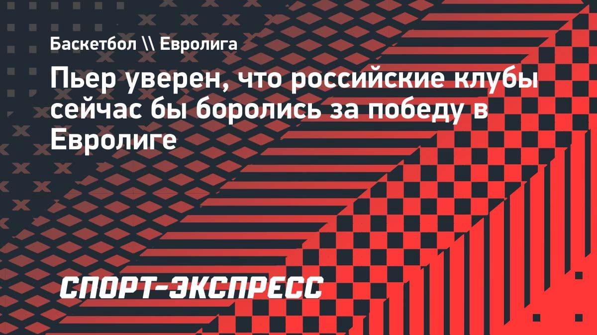 «Российские клубы боролись бы за победу в Евролиге»: звезда УНИКСа сделал громкое заявление