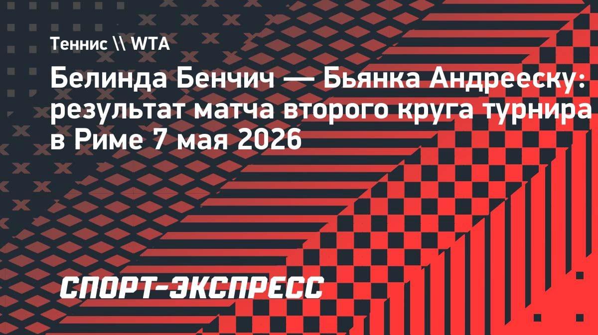 Бенчич разобралась с Андрееску: теперь её ждет Калинская в Риме