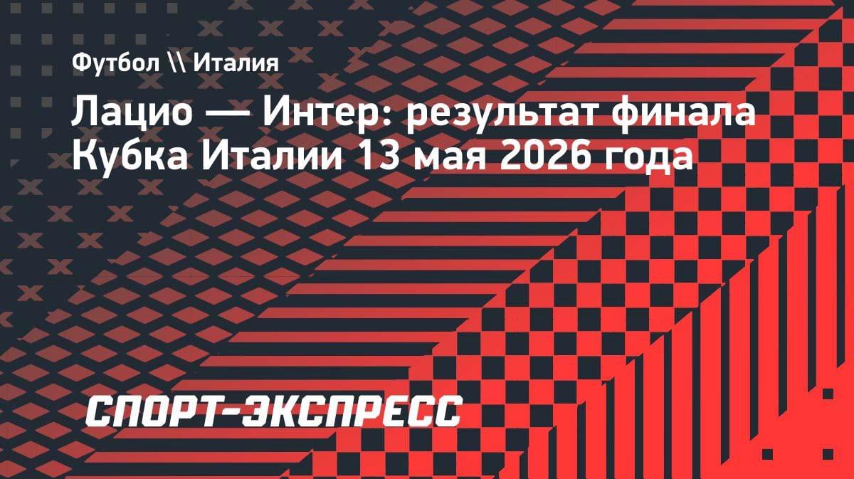 «Интер» разгромил «Лацио» и взял Кубок Италии: 10-й трофей в истории