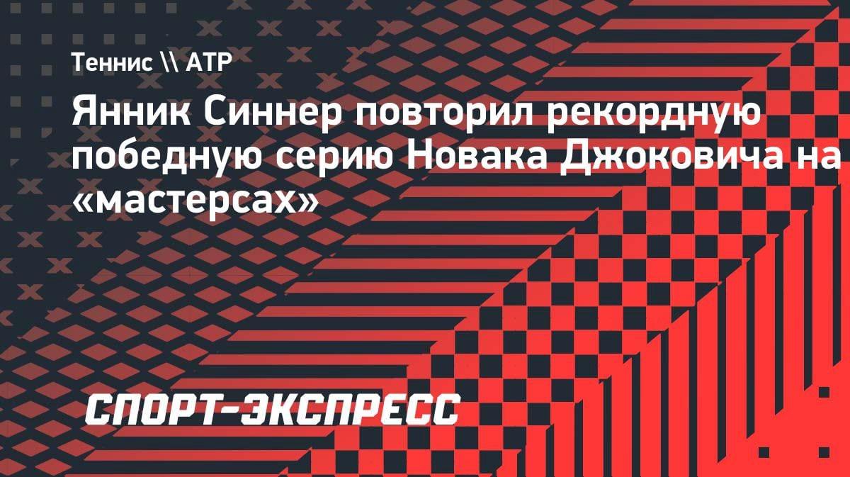 Синнер догнал Джоковича: итальянец повторил рекорд «мастерсов»
