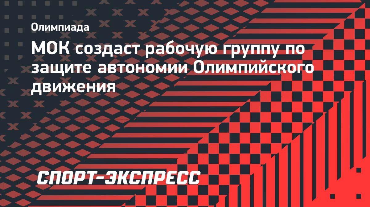 МОК берется за защиту: Ковентри анонсировала создание рабочей группы по автономии