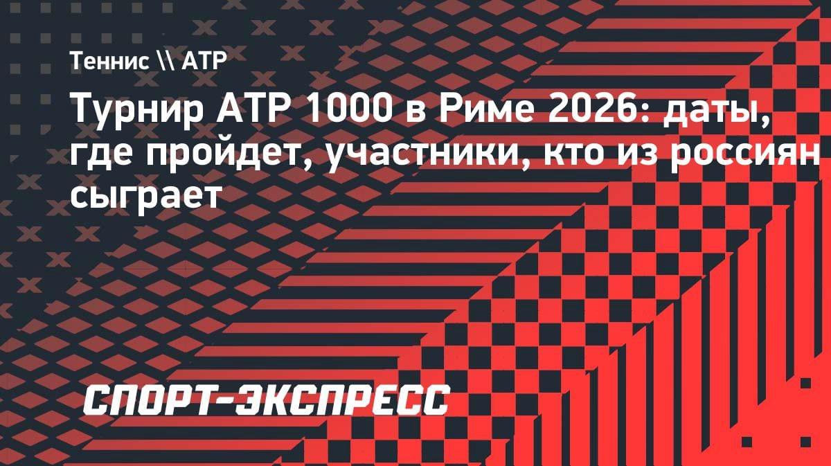 Рим-2026: Синнер, Зверев и Медведев — звезды грунтового «Мастерса»