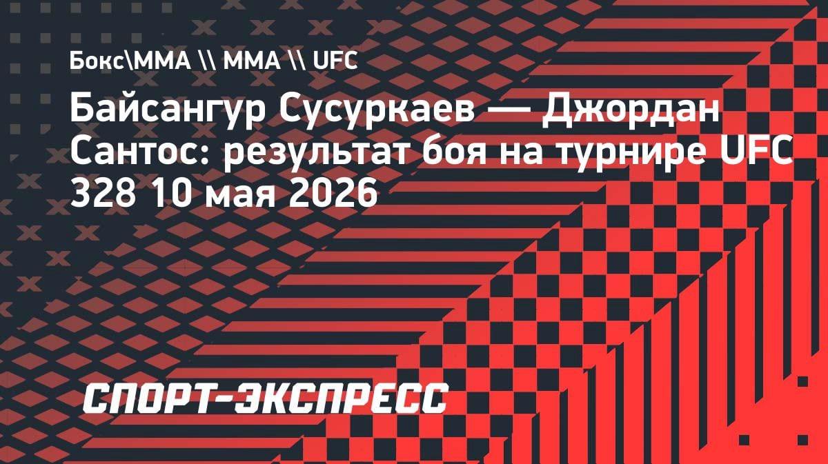 «Удушающий в третьем раунде»: Сусуркаев заставил сдаться Сантоса на UFC 328