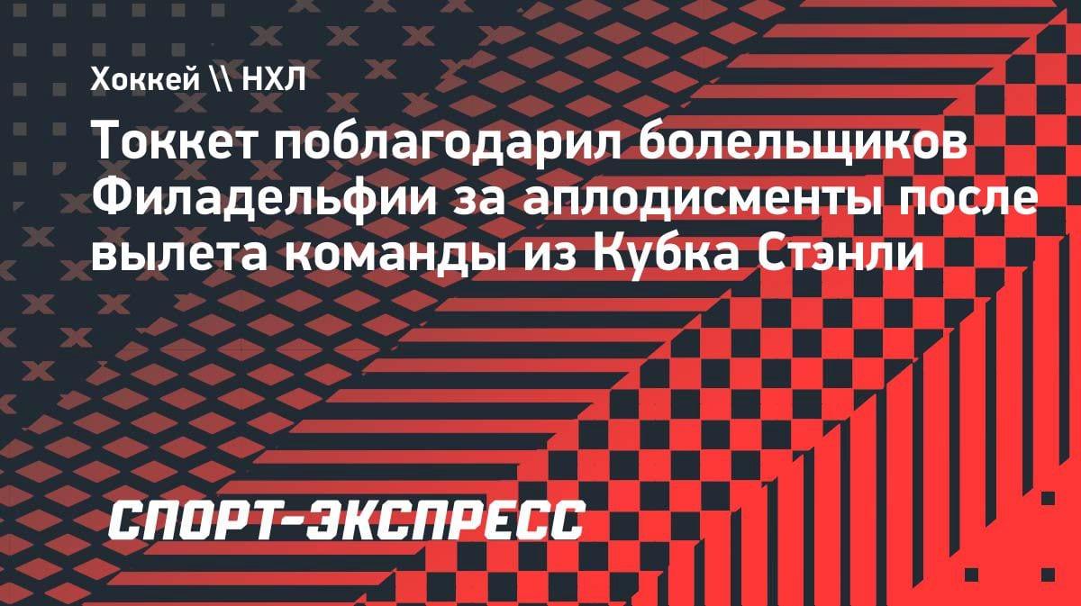 «Мы вернули клуб на карту»: тренер «Филадельфии» — о поддержке фанатов после вылета из Кубка Стэнли