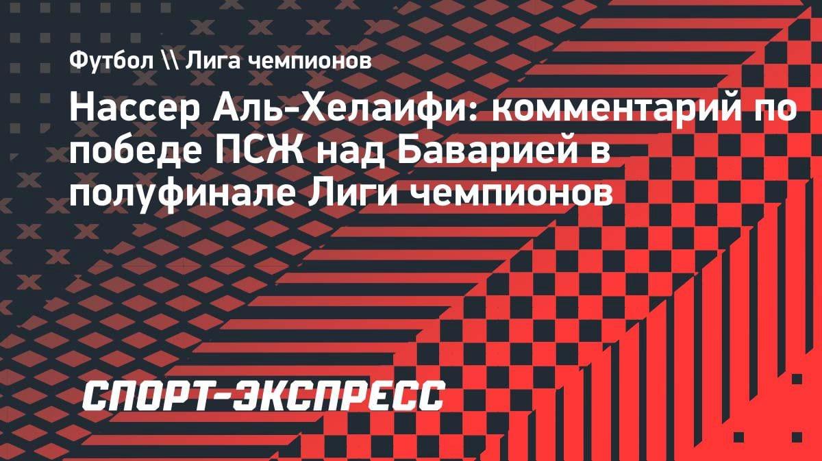 «У нас лучший тренер в мире»: босс «ПСЖ» Аль-Хелаифи — о цели выиграть вторую ЛЧ